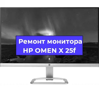 Замена экрана на мониторе HP OMEN X 25f в Санкт-Петербурге